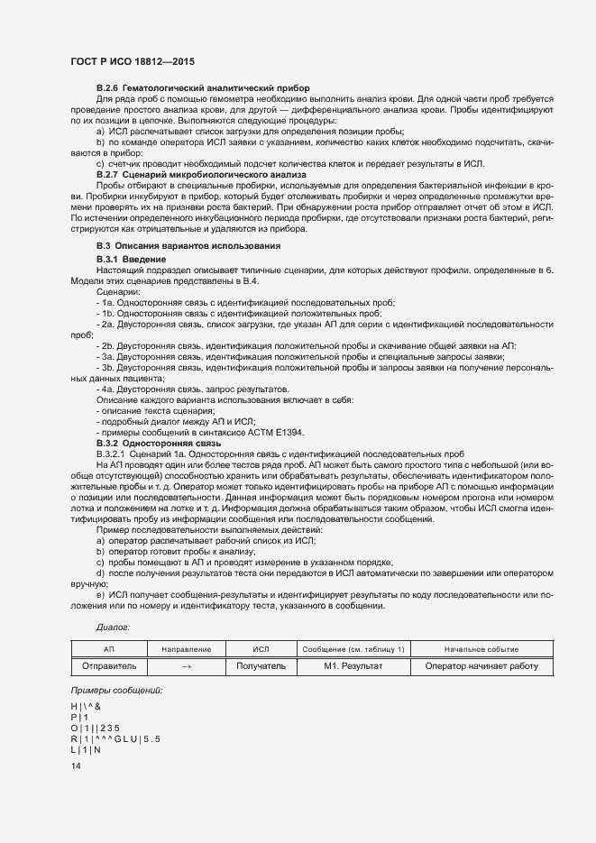 Страница 19 ГОСТ Р ИСО 18812-2015