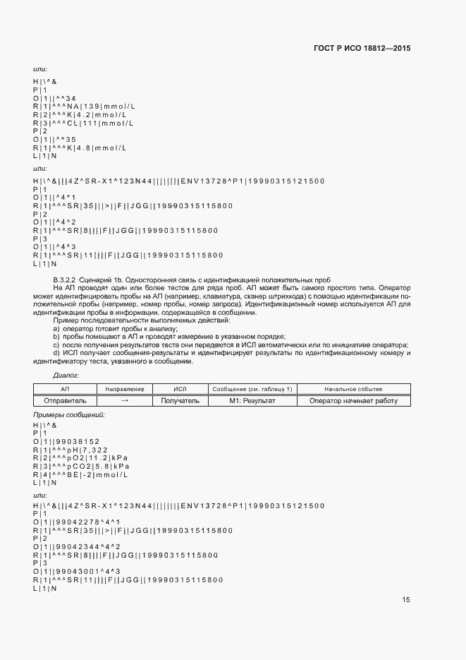 Страница 20 ГОСТ Р ИСО 18812-2015
