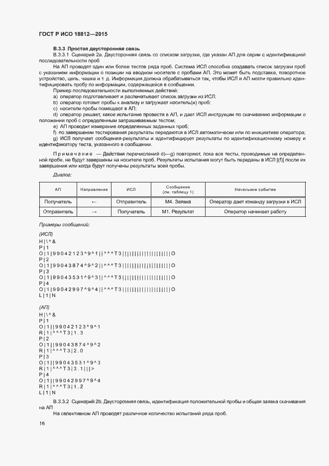 Страница 21 ГОСТ Р ИСО 18812-2015