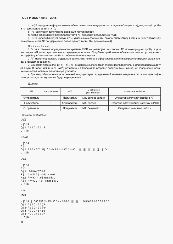 Страница 23 ГОСТ Р ИСО 18812-2015