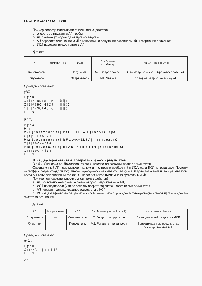 Страница 25 ГОСТ Р ИСО 18812-2015