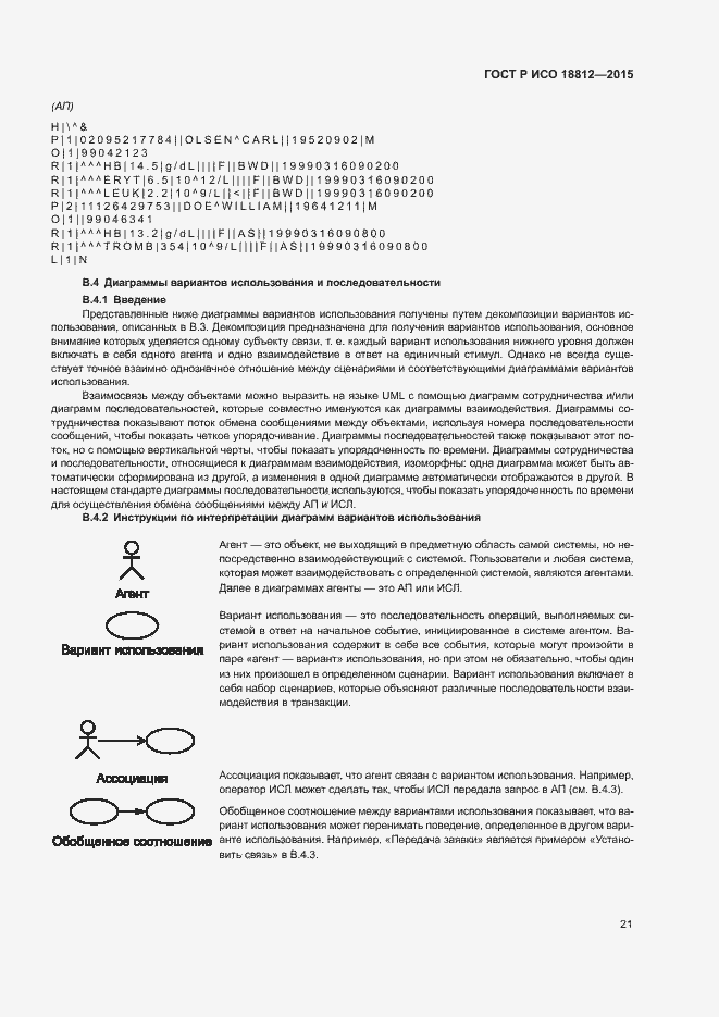 Страница 26 ГОСТ Р ИСО 18812-2015