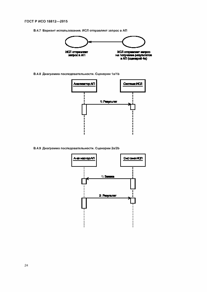 Страница 29 ГОСТ Р ИСО 18812-2015
