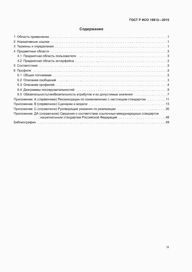 Страница 3 ГОСТ Р ИСО 18812-2015