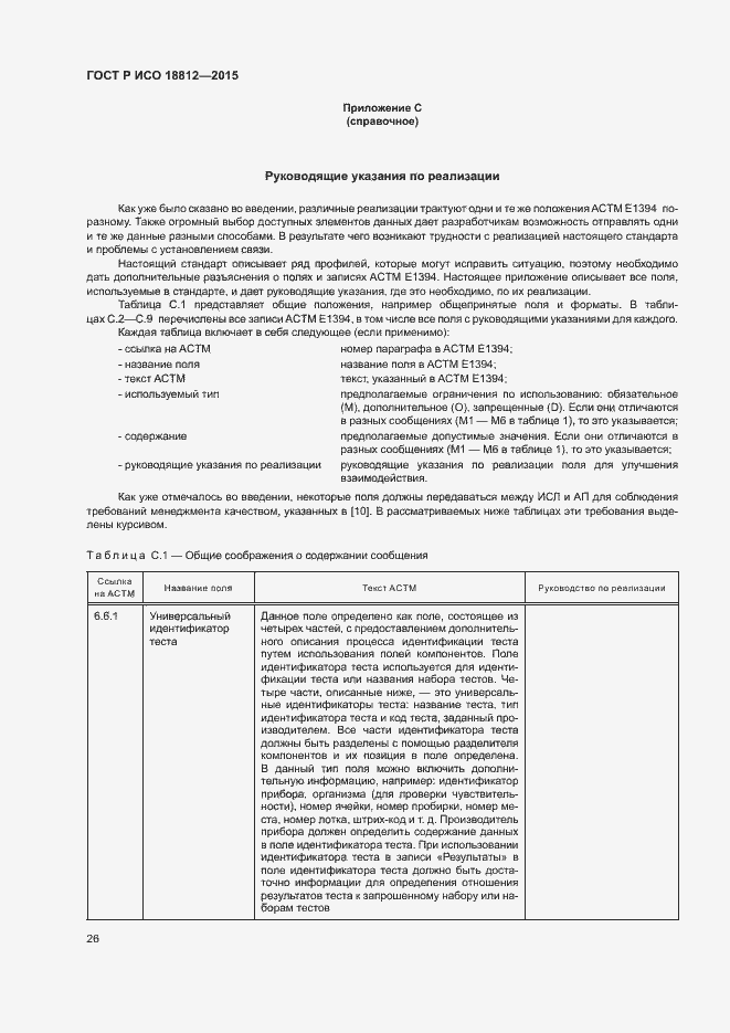 Страница 31 ГОСТ Р ИСО 18812-2015