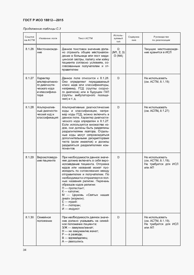 Страница 39 ГОСТ Р ИСО 18812-2015