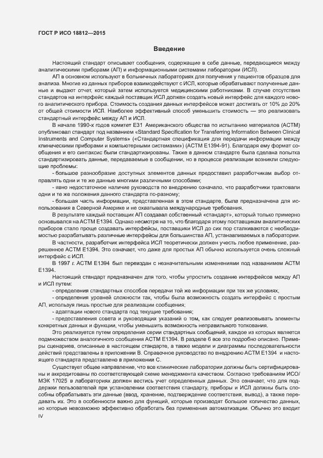 Страница 4 ГОСТ Р ИСО 18812-2015
