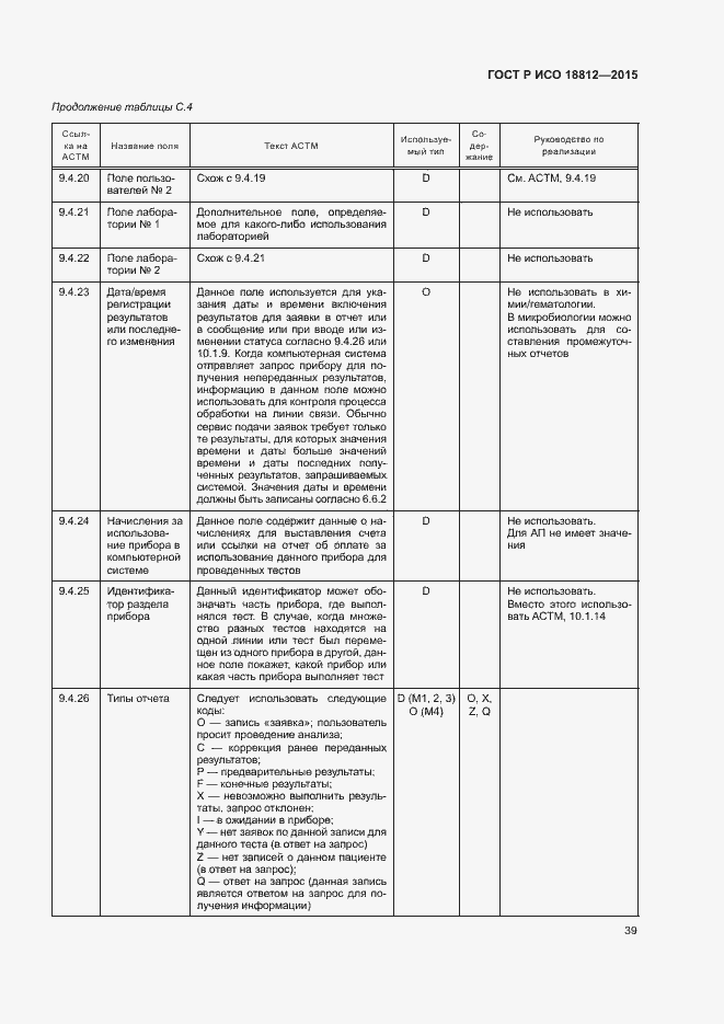 Страница 44 ГОСТ Р ИСО 18812-2015