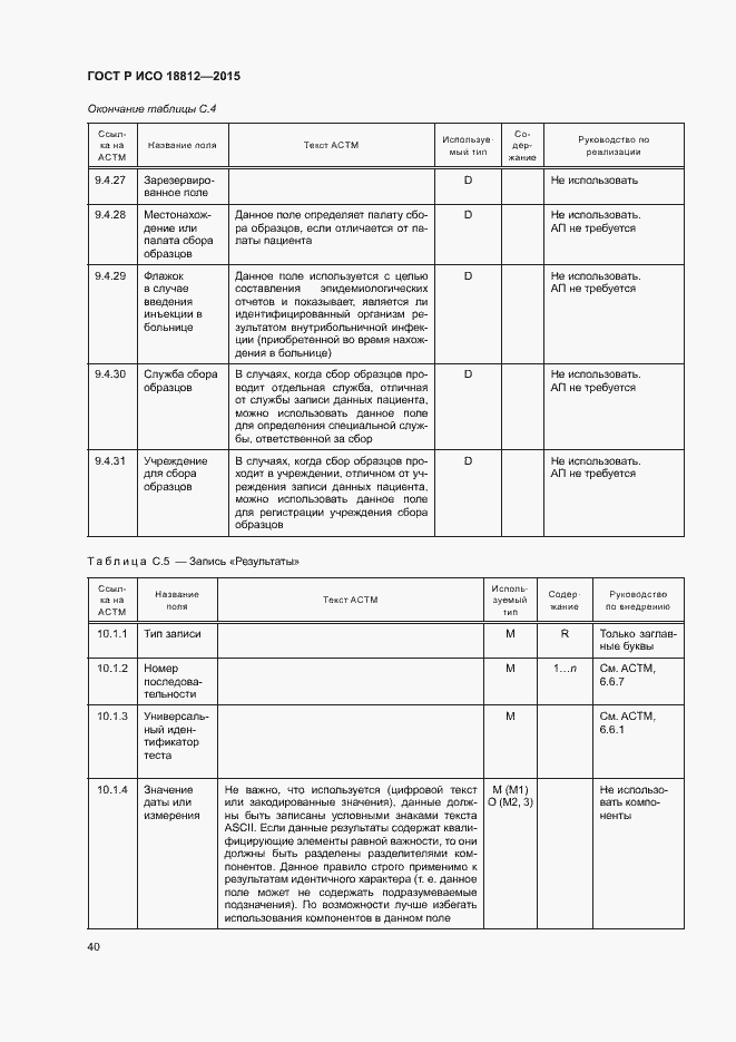 Страница 45 ГОСТ Р ИСО 18812-2015