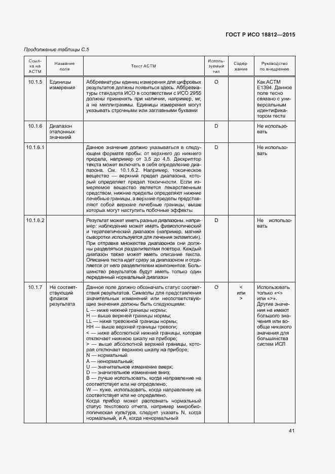 Страница 46 ГОСТ Р ИСО 18812-2015