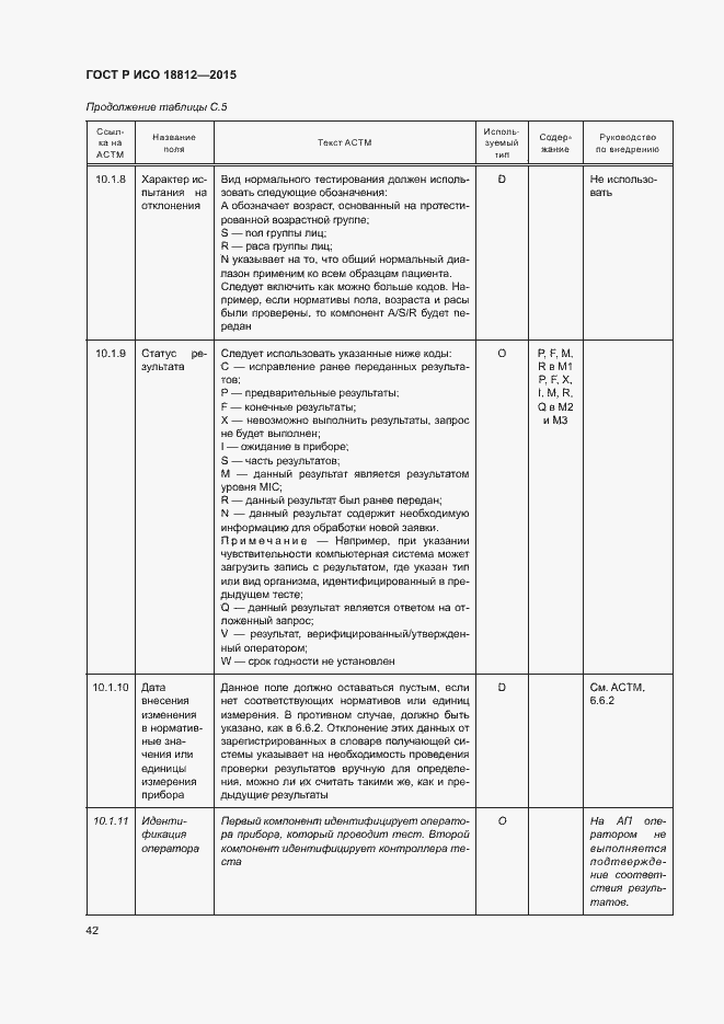 Страница 47 ГОСТ Р ИСО 18812-2015