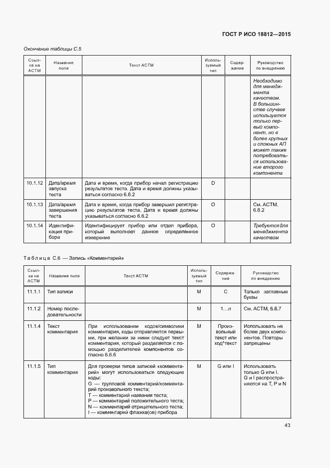 Страница 48 ГОСТ Р ИСО 18812-2015