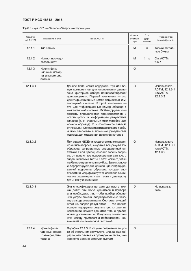 Страница 49 ГОСТ Р ИСО 18812-2015