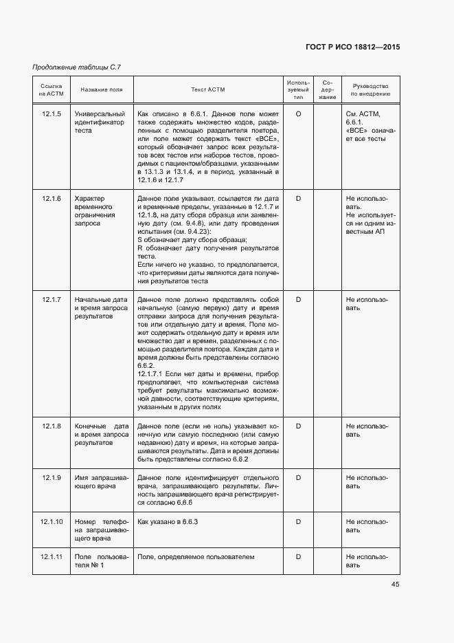 Страница 50 ГОСТ Р ИСО 18812-2015