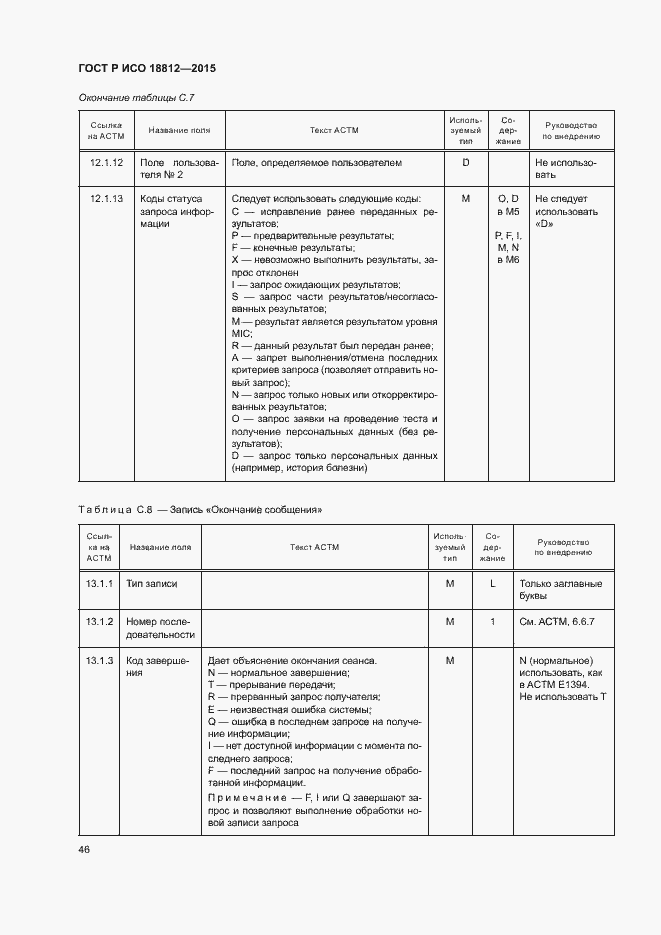 Страница 51 ГОСТ Р ИСО 18812-2015