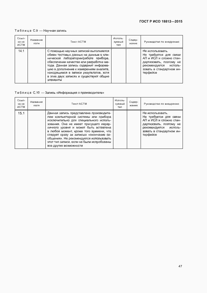 Страница 52 ГОСТ Р ИСО 18812-2015
