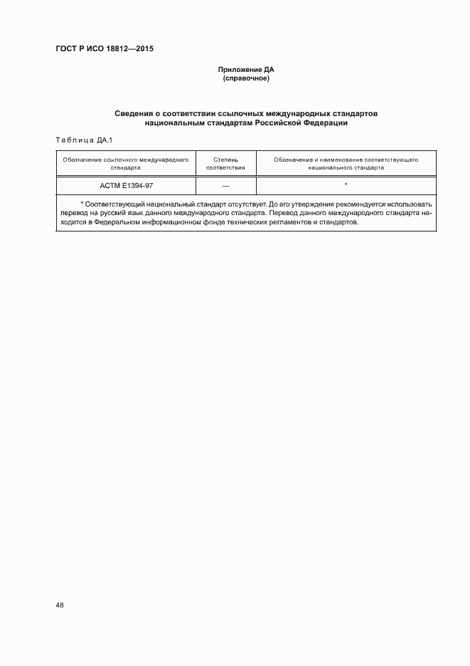 Страница 53 ГОСТ Р ИСО 18812-2015