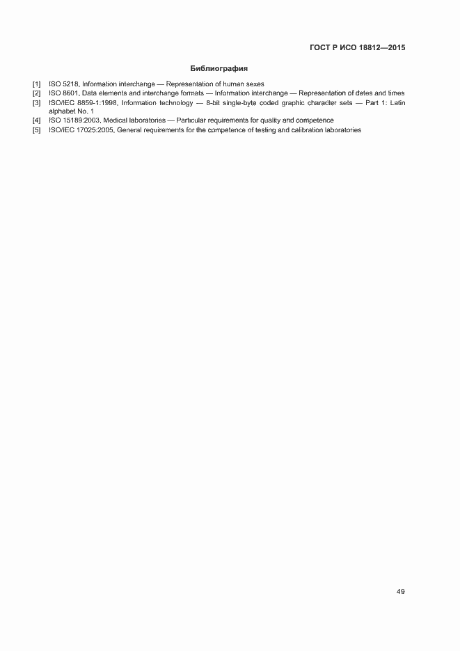 Страница 54 ГОСТ Р ИСО 18812-2015