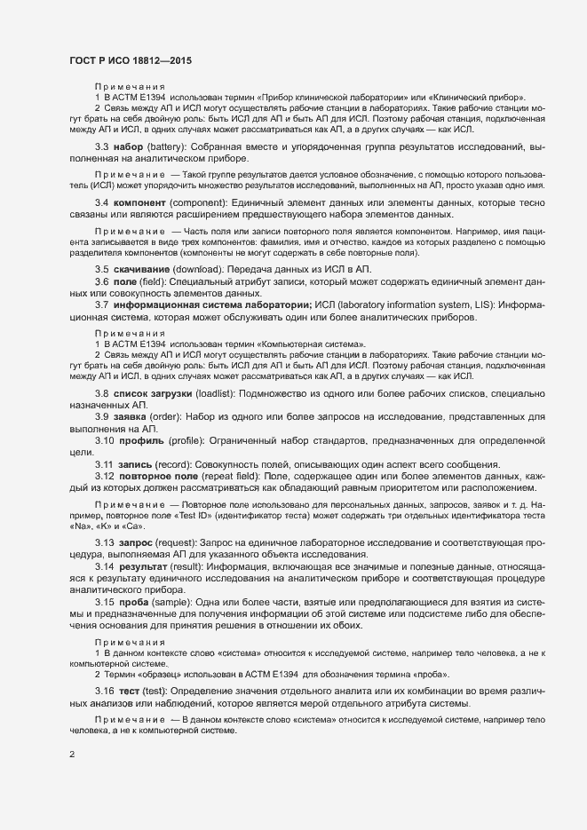 Страница 7 ГОСТ Р ИСО 18812-2015