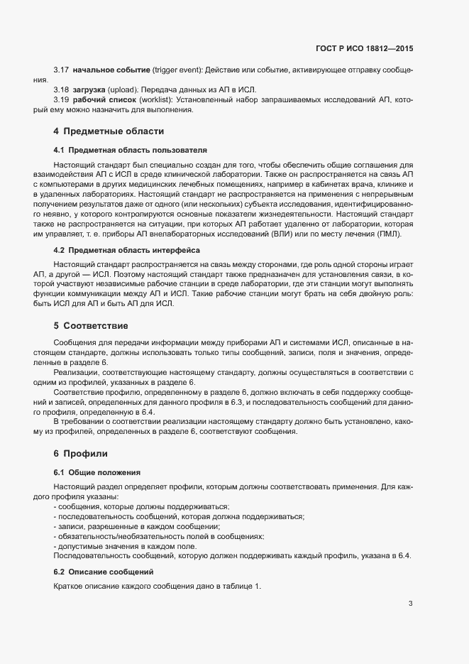 Страница 8 ГОСТ Р ИСО 18812-2015