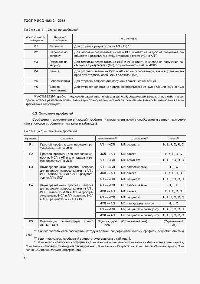 Страница 9 ГОСТ Р ИСО 18812-2015