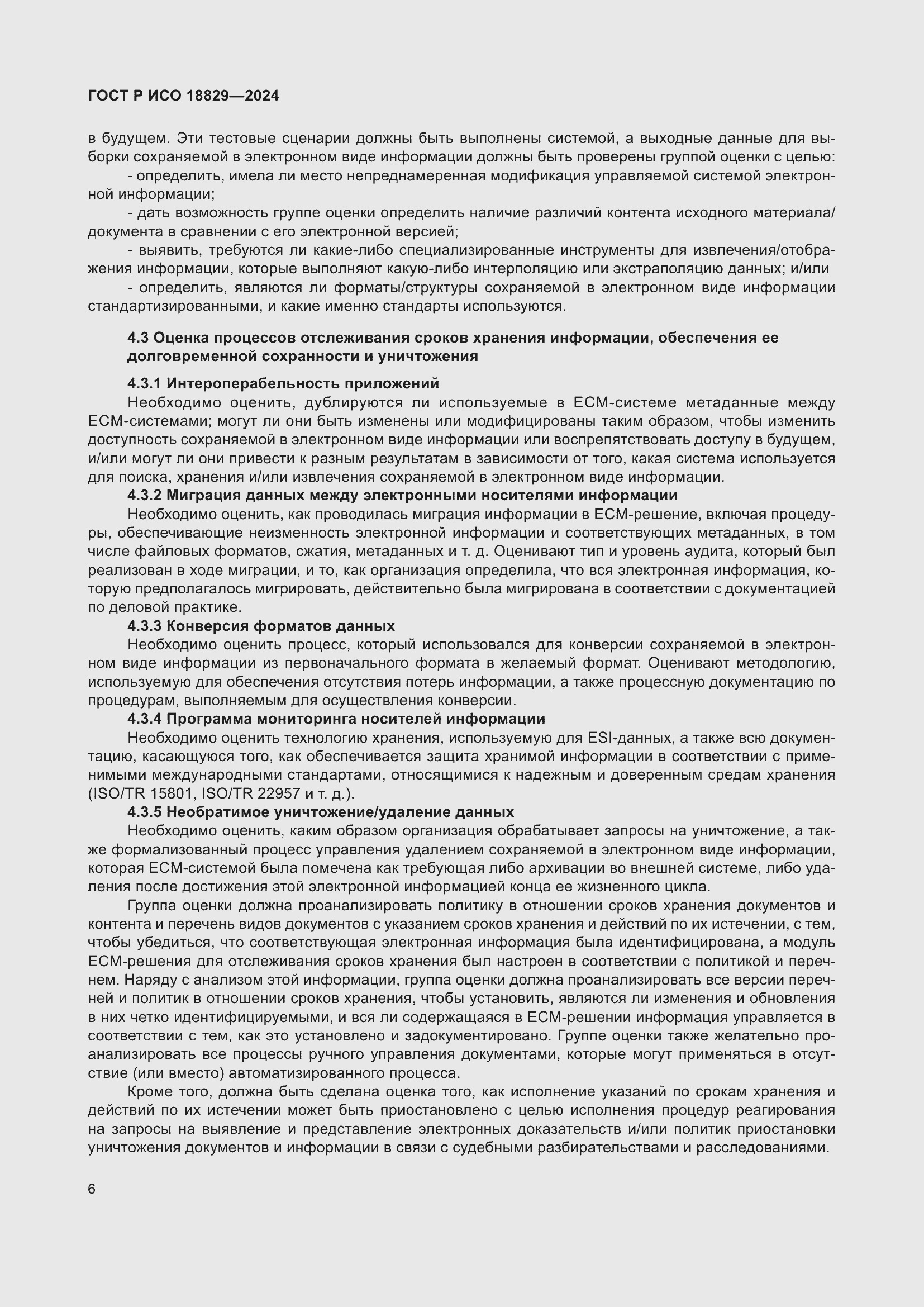 Страница 10 ГОСТ Р ИСО 18829-2024