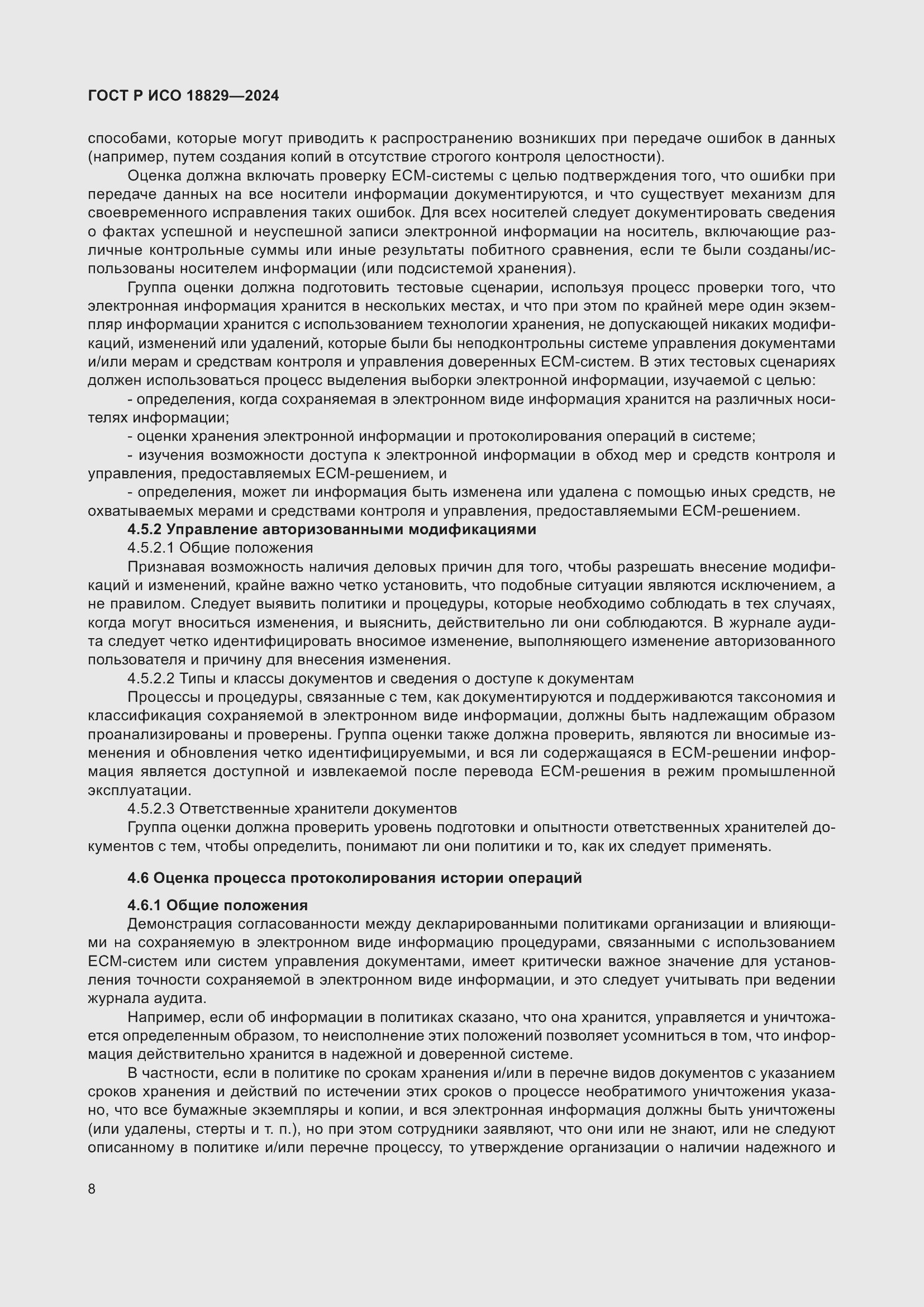 Страница 12 ГОСТ Р ИСО 18829-2024