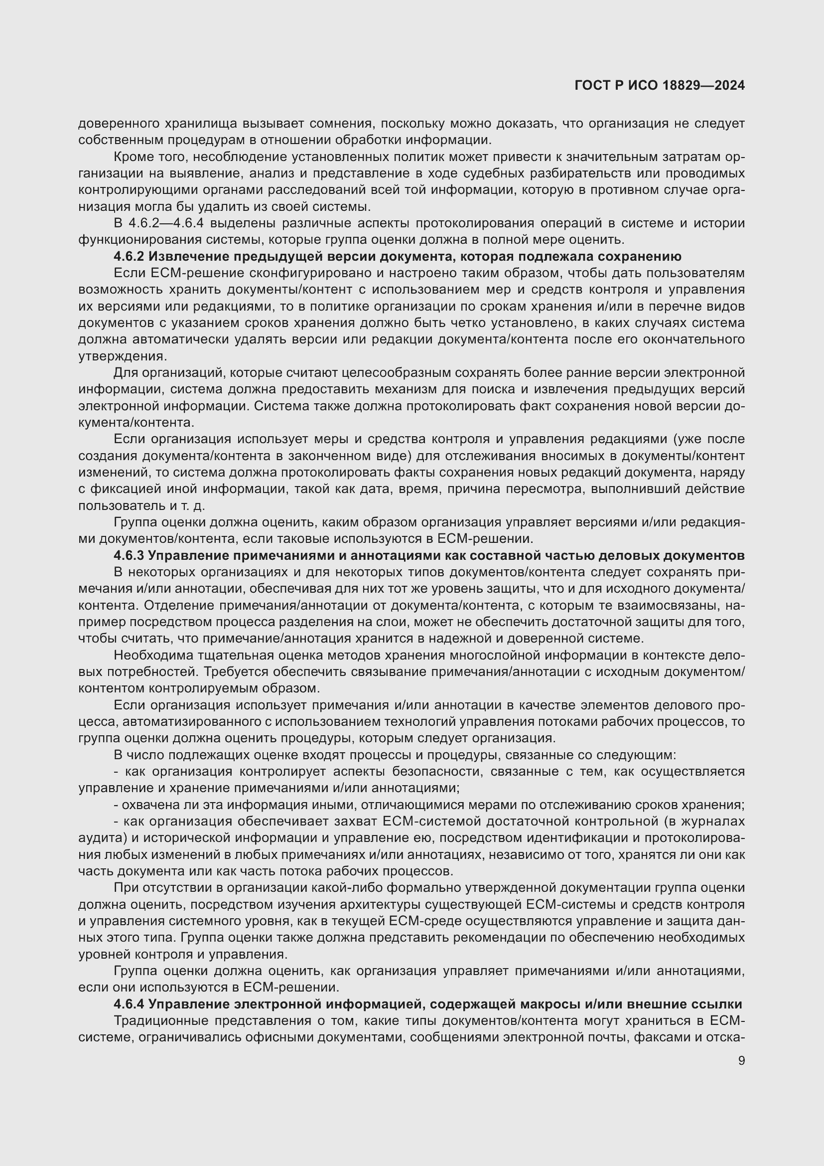 Страница 13 ГОСТ Р ИСО 18829-2024