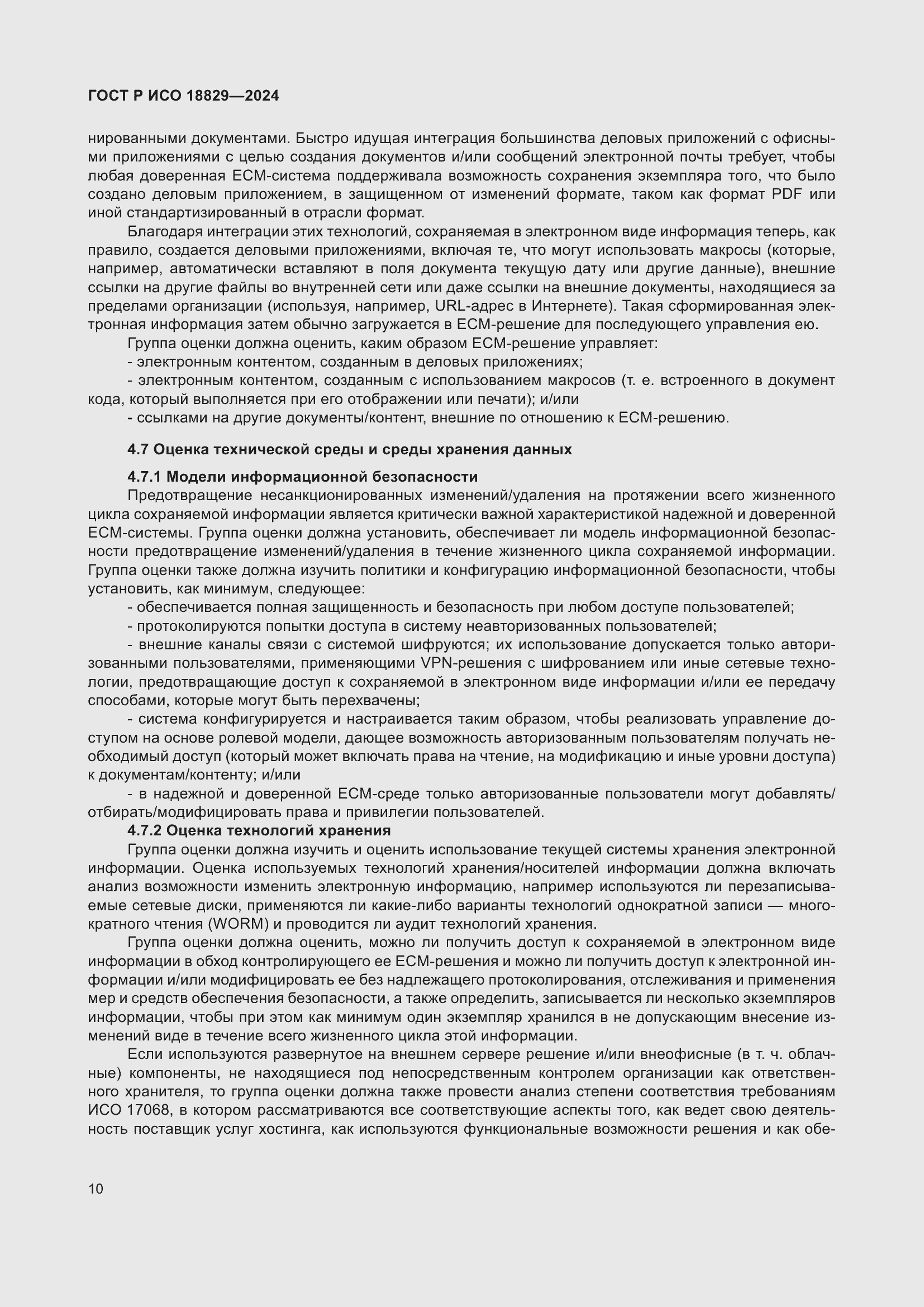 Страница 14 ГОСТ Р ИСО 18829-2024