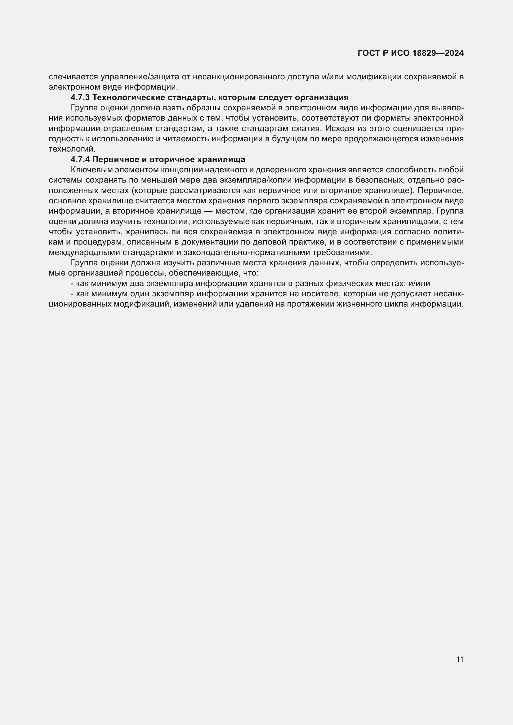 Страница 15 ГОСТ Р ИСО 18829-2024