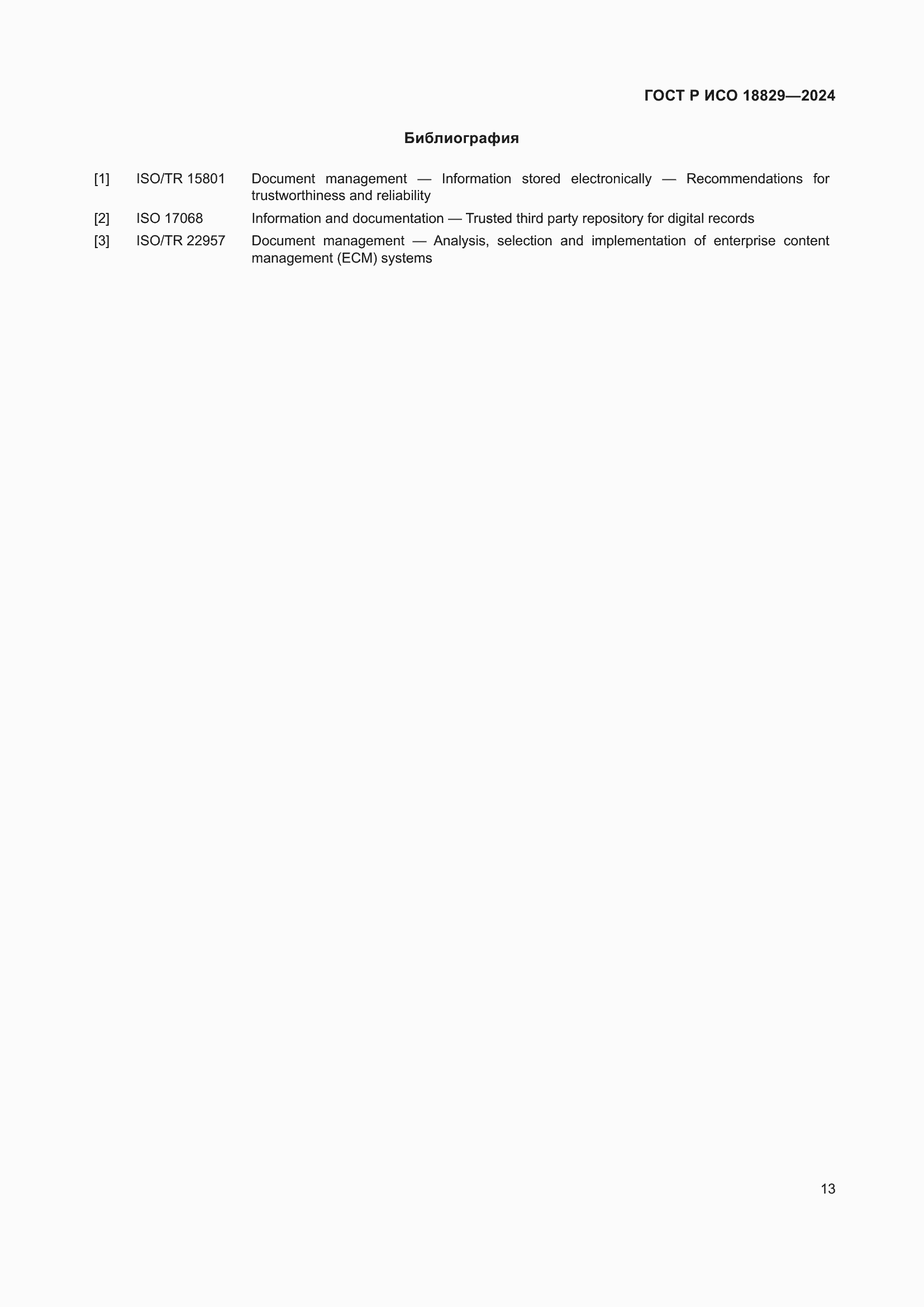 Страница 17 ГОСТ Р ИСО 18829-2024
