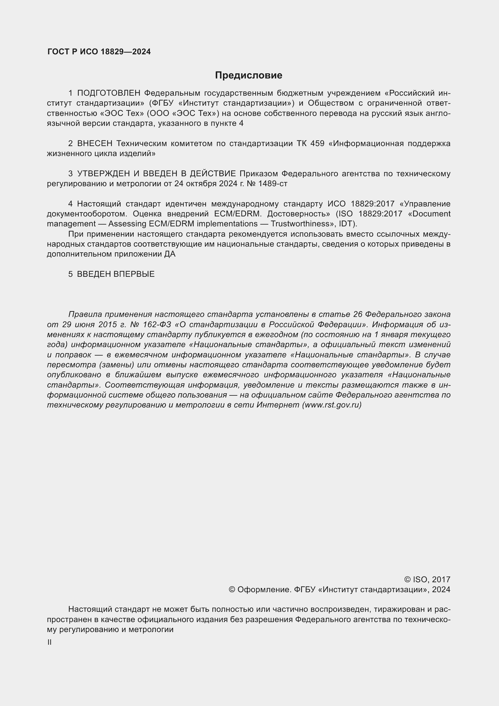 Страница 2 ГОСТ Р ИСО 18829-2024