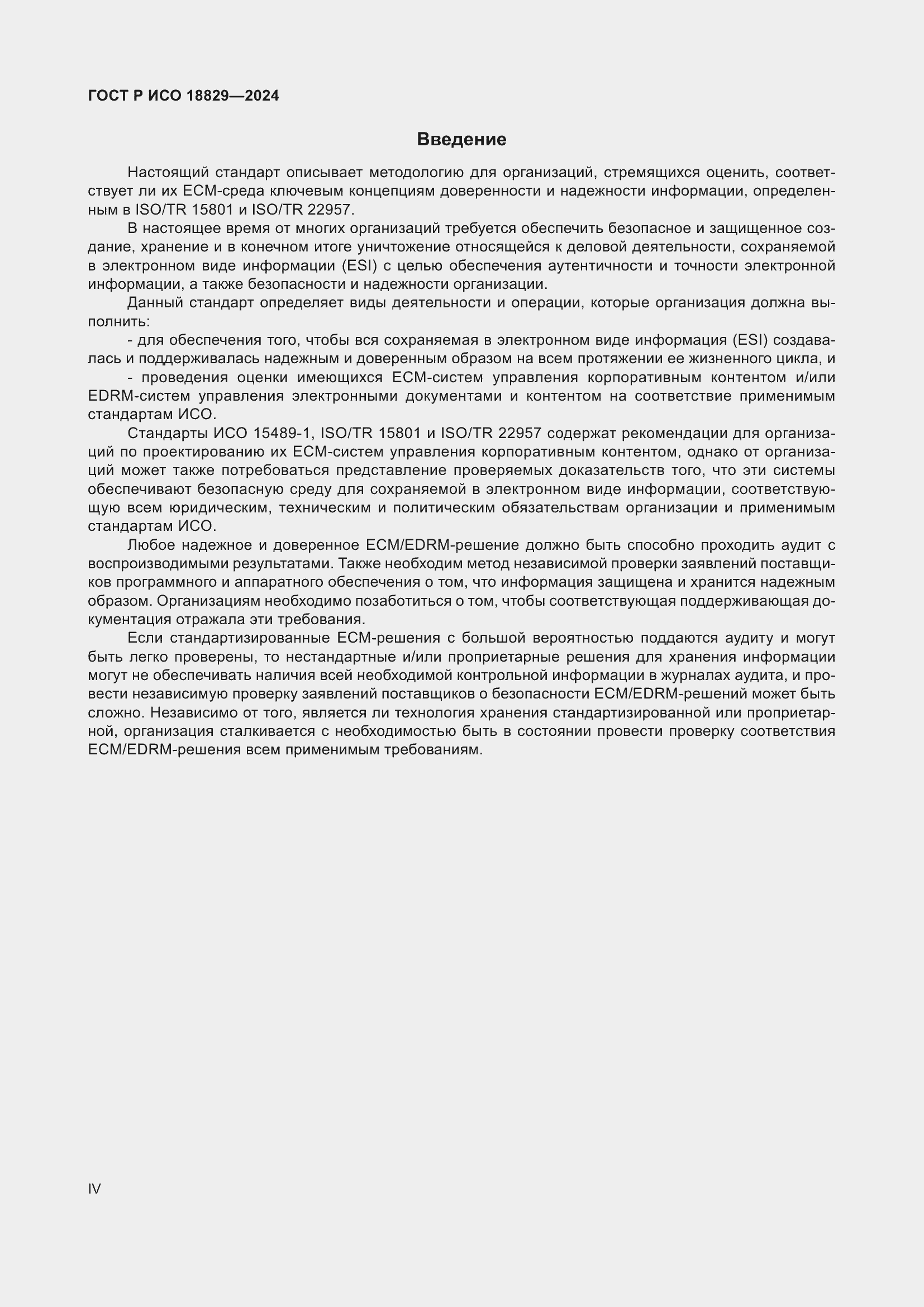 Страница 4 ГОСТ Р ИСО 18829-2024