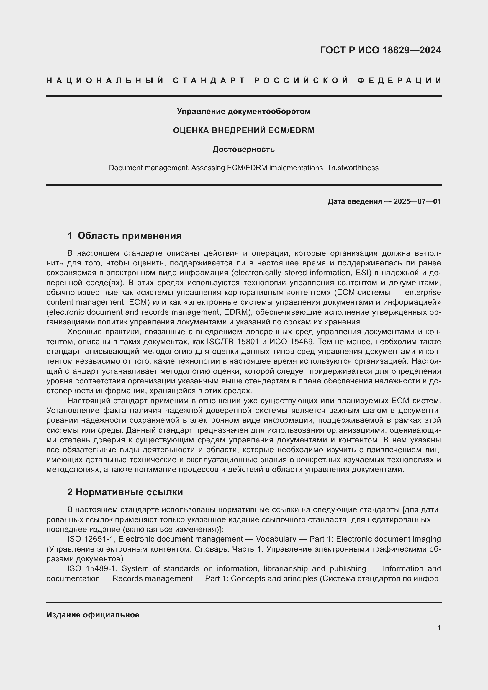 Страница 5 ГОСТ Р ИСО 18829-2024