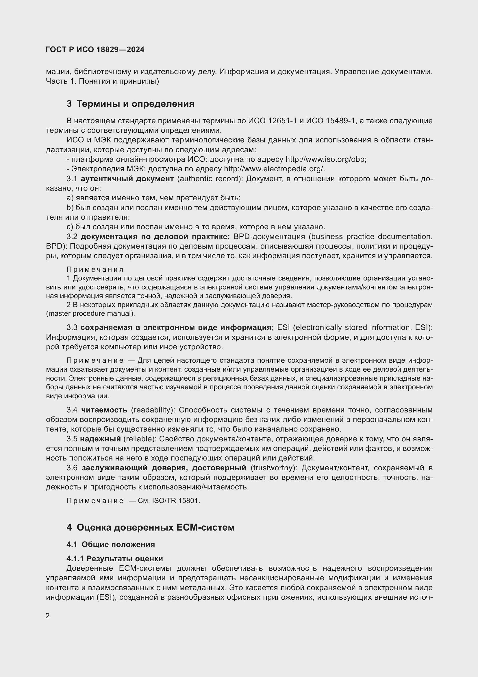 Страница 6 ГОСТ Р ИСО 18829-2024