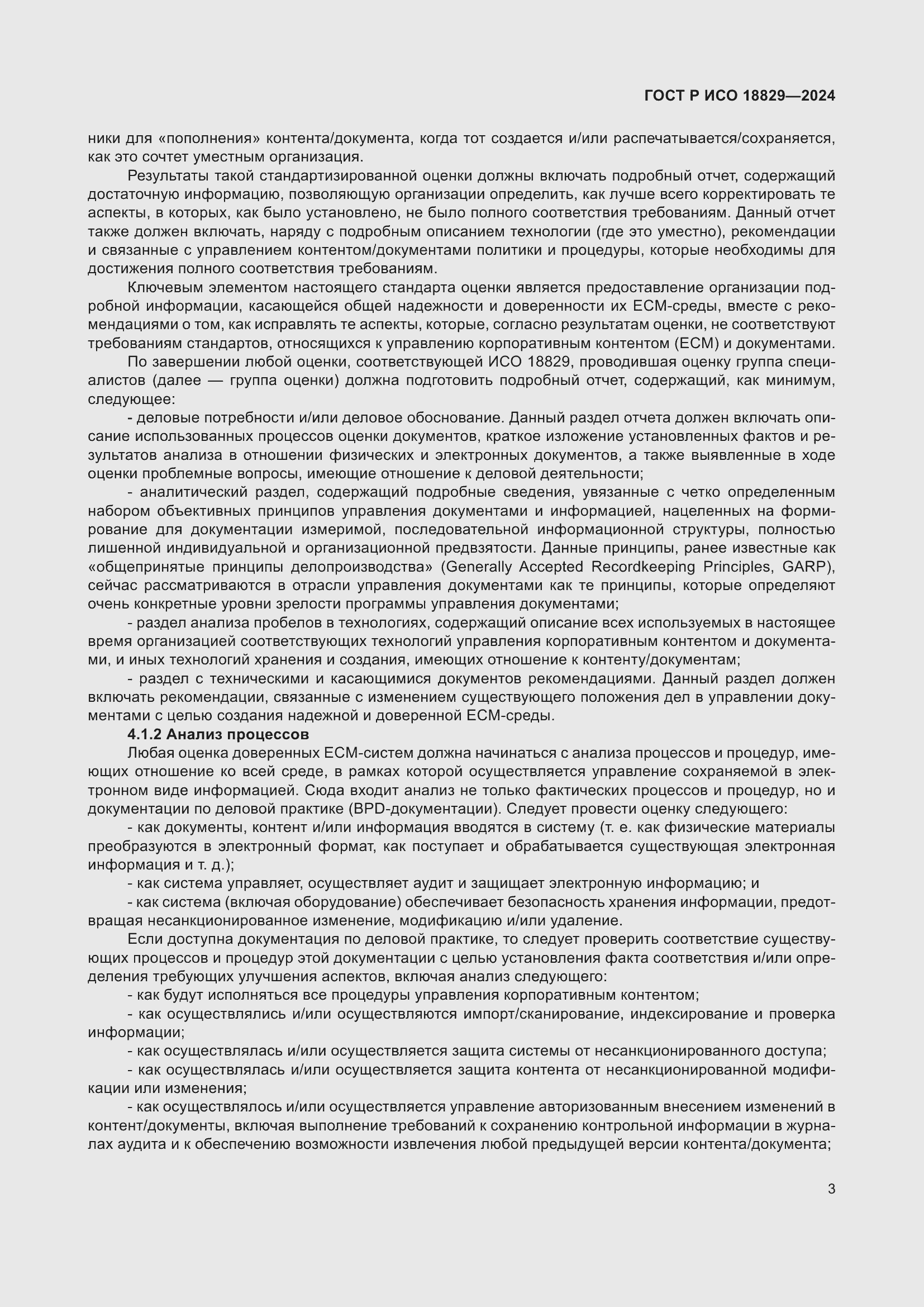 Страница 7 ГОСТ Р ИСО 18829-2024