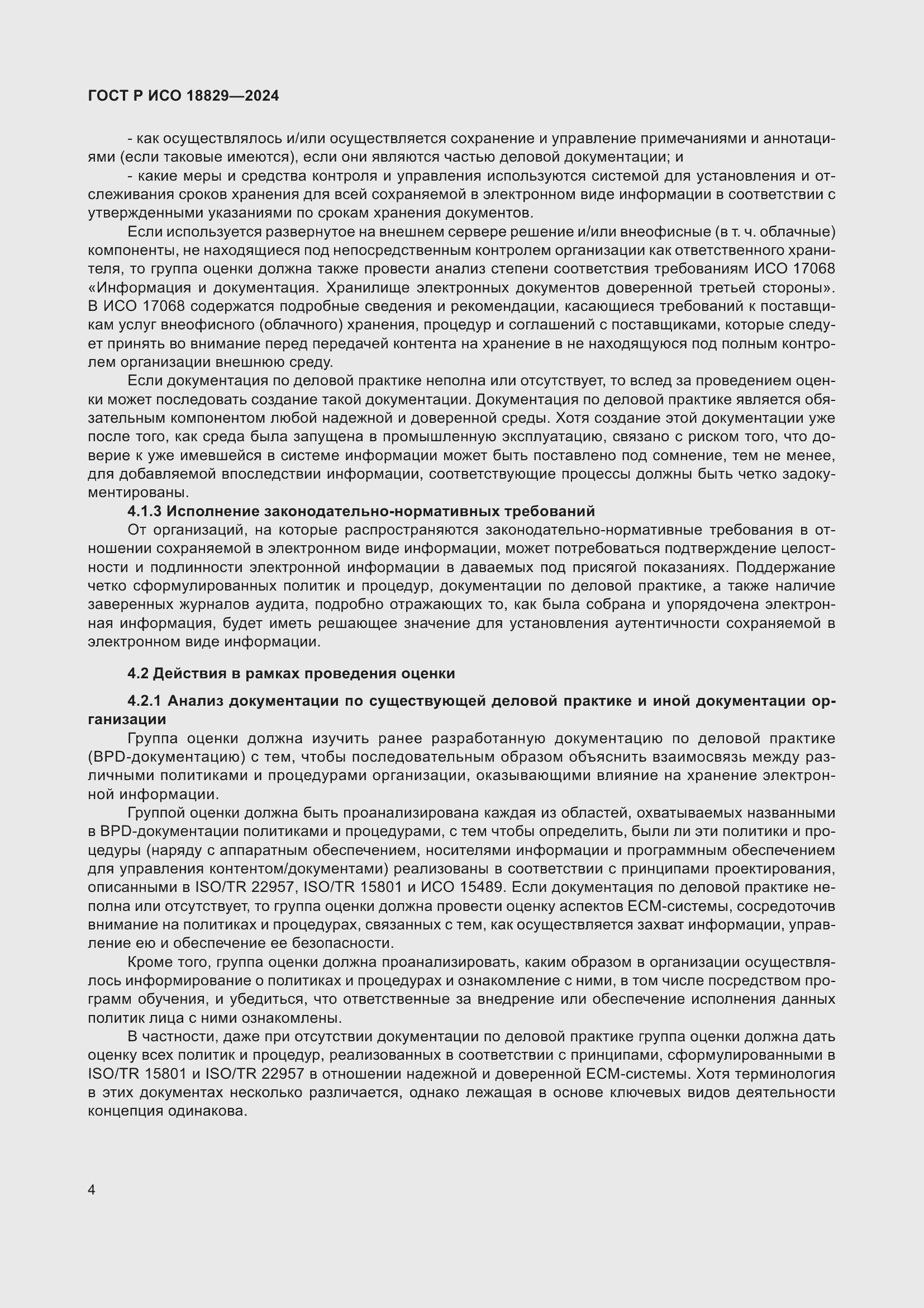 Страница 8 ГОСТ Р ИСО 18829-2024