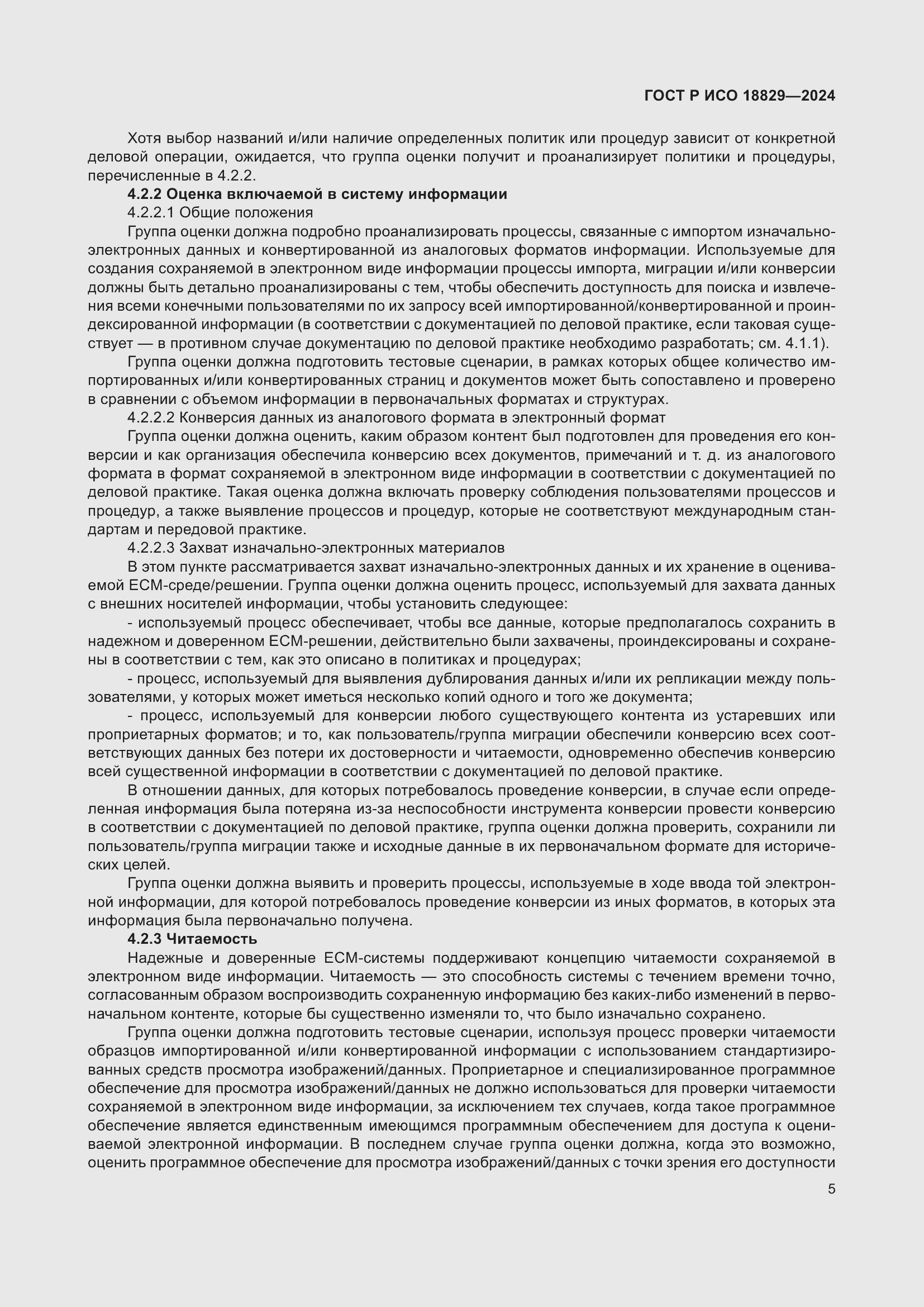 Страница 9 ГОСТ Р ИСО 18829-2024