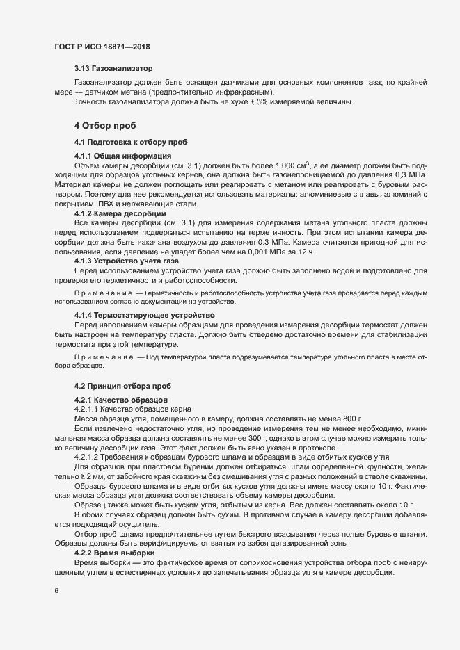 Страница 10 ГОСТ Р ИСО 18871-2018