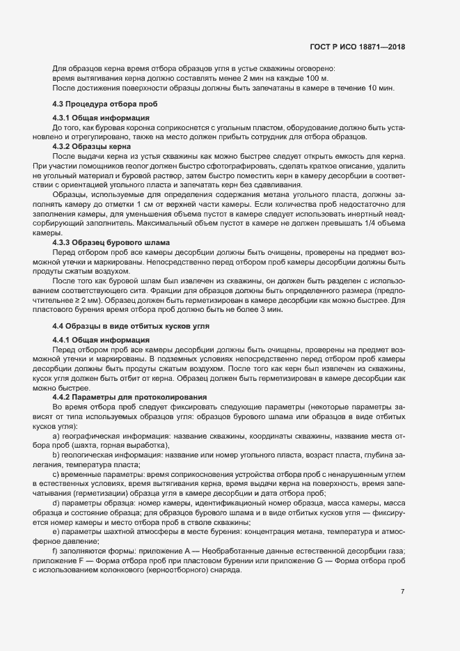 Страница 11 ГОСТ Р ИСО 18871-2018