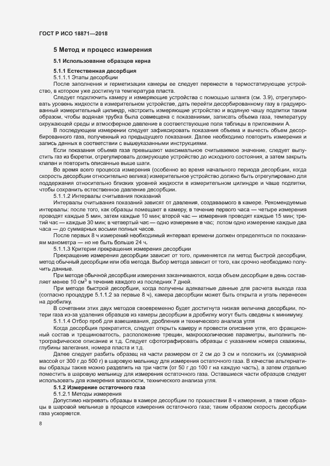 Страница 12 ГОСТ Р ИСО 18871-2018