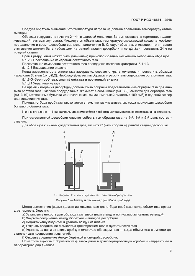 Страница 13 ГОСТ Р ИСО 18871-2018