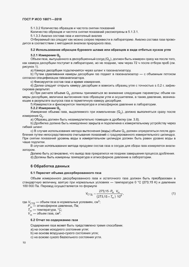 Страница 14 ГОСТ Р ИСО 18871-2018