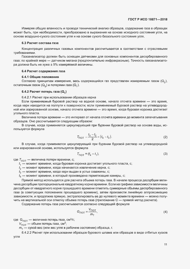 Страница 15 ГОСТ Р ИСО 18871-2018