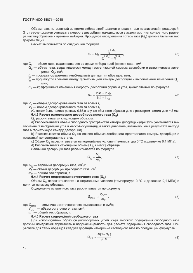 Страница 16 ГОСТ Р ИСО 18871-2018