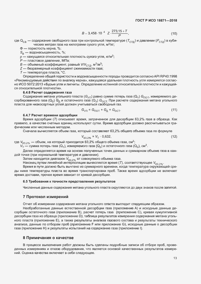 Страница 17 ГОСТ Р ИСО 18871-2018