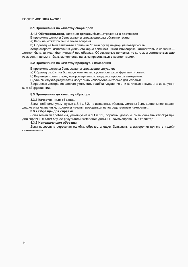 Страница 18 ГОСТ Р ИСО 18871-2018