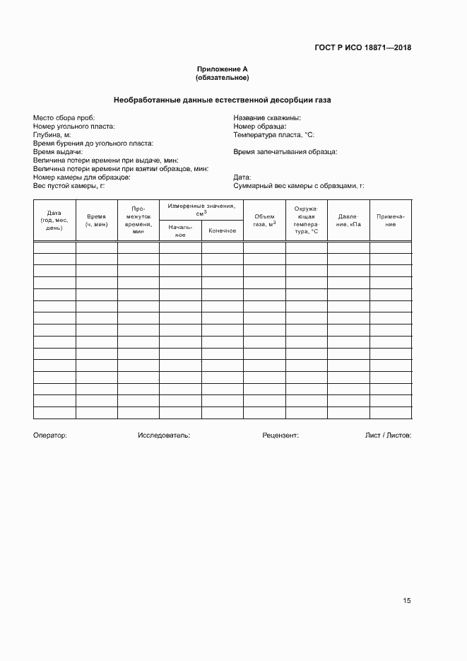 Страница 19 ГОСТ Р ИСО 18871-2018