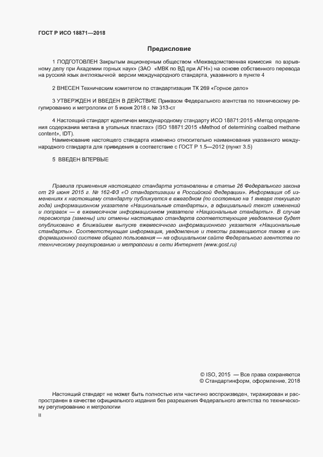 Страница 2 ГОСТ Р ИСО 18871-2018