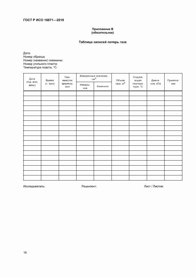 Страница 20 ГОСТ Р ИСО 18871-2018